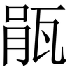 瓹: serif (Songti/Mingti)