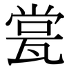 瓽: serif (Songti/Mingti)