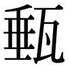 甀: serif (Songti/Mingti)