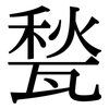甃: serif (Songti/Mingti)