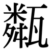 甐: serif (Songti/Mingti)