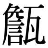 甔: serif (Songti/Mingti)