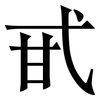 甙: serif (Songti/Mingti) 甙: serif (Songti/Mingti)