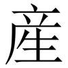 産: serif (Songti/Mingti) 産: serif (Songti/Mingti)