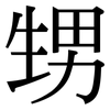 甥: serif (Songti/Mingti)