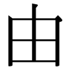 由: serif (Songti/Mingti) 由: serif (Songti/Mingti)