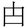 甴: serif (Songti/Mingti)