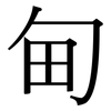 甸: serif (Songti/Mingti) 甸: serif (Songti/Mingti)