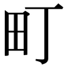 町: serif (Songti/Mingti)