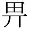 畀: serif (Songti/Mingti)