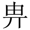 畁: serif (Songti/Mingti) 畁: serif (Songti/Mingti)