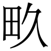 畂: serif (Songti/Mingti) 畂: serif (Songti/Mingti)