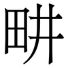 畊: serif (Songti/Mingti)