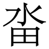 畓: serif (Songti/Mingti) 畓: serif (Songti/Mingti)