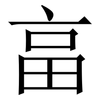 畗: serif (Songti/Mingti) 畗: serif (Songti/Mingti)
