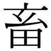 畜: serif (Songti/Mingti)