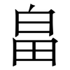 畠: serif (Songti/Mingti) 畠: serif (Songti/Mingti)