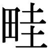 畦: serif (Songti/Mingti)