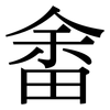 畬: serif (Songti/Mingti)