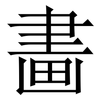 畵: serif (Songti/Mingti) 畵: serif (Songti/Mingti)