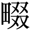 畷: serif (Songti/Mingti)