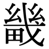 畿: serif (Songti/Mingti)