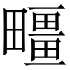 疅: serif (Songti/Mingti)