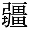 疆: serif (Songti/Mingti)