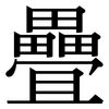 疊: serif (Songti/Mingti)