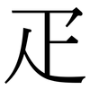 疋: serif (Songti/Mingti)