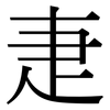 疌: serif (Songti/Mingti)