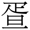 疍: serif (Songti/Mingti)