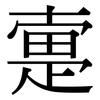 疐: serif (Songti/Mingti)