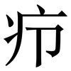疖: serif (Songti/Mingti)
