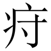 疛: serif (Songti/Mingti) 疛: serif (Songti/Mingti)