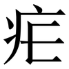 疟: serif (Songti/Mingti) 疟: serif (Songti/Mingti)