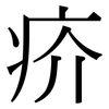 疥: serif (Songti/Mingti)
