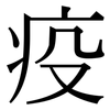 疫: serif (Songti/Mingti) 疫: serif (Songti/Mingti)