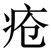 疮: serif (Songti/Mingti)