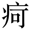 疴: serif (Songti/Mingti)