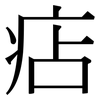 痁: serif (Songti/Mingti)