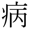 病: serif (Songti/Mingti) 病: serif (Songti/Mingti)