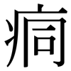 痌: serif (Songti/Mingti)