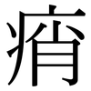 痟: serif (Songti/Mingti)