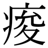 痠: serif (Songti/Mingti)