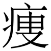 痩: serif (Songti/Mingti) 痩: serif (Songti/Mingti)