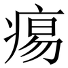 痬: serif (Songti/Mingti) 痬: serif (Songti/Mingti)