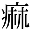 痲: serif (Songti/Mingti)