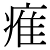 痽: serif (Songti/Mingti) 痽: serif (Songti/Mingti)