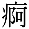 痾: serif (Songti/Mingti)
